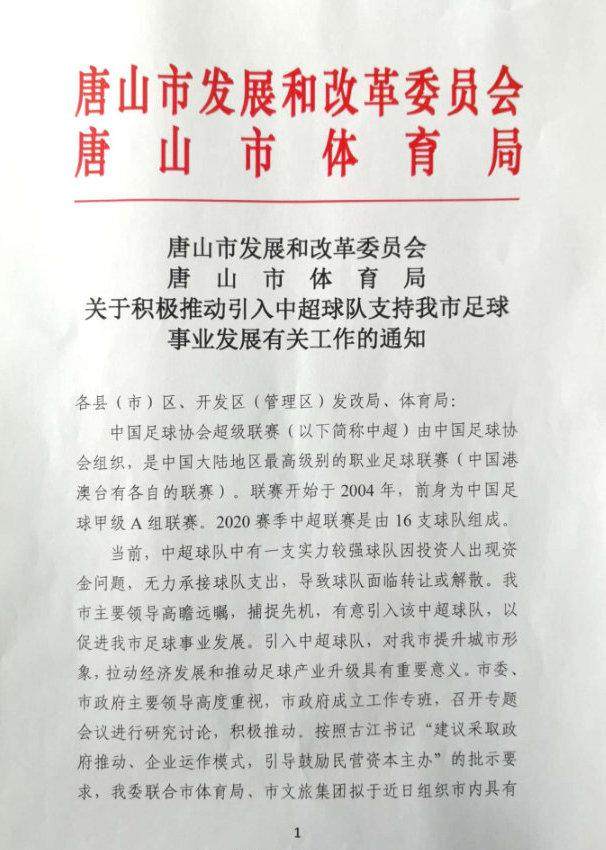 乐鱼体育官方-曝唐山市有意引入中超队 某队因资金问题无力承接